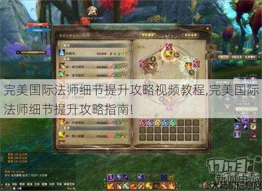完美国际法师细节提升攻略视频教程,完美国际法师细节提升攻略指南! 第1张