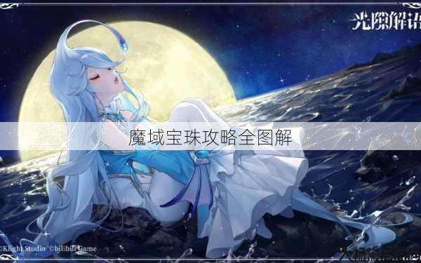 魔域宝珠攻略全图解 第1张