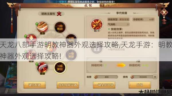 天龙八部手游明教神器外观选择攻略,天龙手游：明教神器外观选择攻略! 第1张