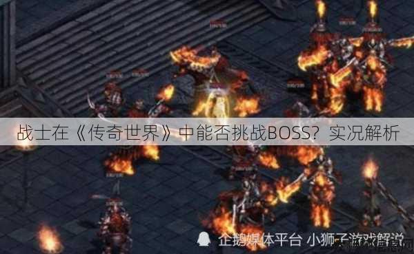 战士在《传奇世界》中能否挑战BOSS？实况解析 第1张