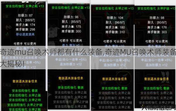 奇迹mu召唤术师都有什么装备,奇迹MU召唤术师装备大揭秘! 第1张 奇迹mu召唤术师都有什么装备,奇迹MU召唤术师装备大揭秘! 第1张