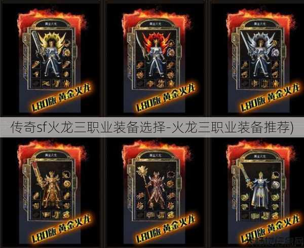 传奇sf火龙三职业装备选择-火龙三职业装备推荐)