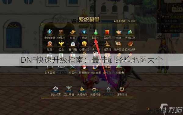 DNF快速升级指南：最佳刷经验地图大全 第1张