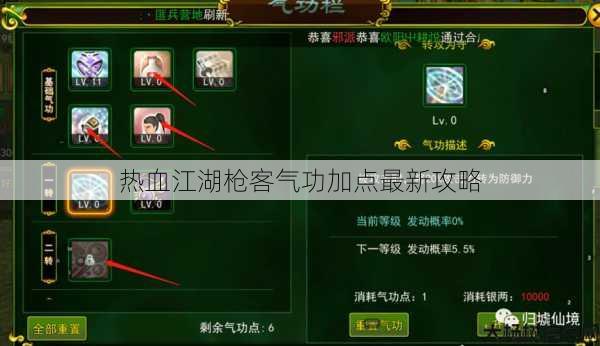 热血江湖枪客气功加点最新攻略 第1张