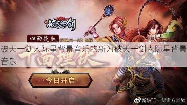破天一剑人际星背景音乐的新为破天一剑人际星背景音乐