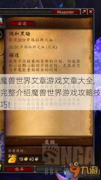 魔兽世界文章游戏文章大全,完整介绍魔兽世界游戏攻略技巧! 第1张 魔兽世界文章游戏文章大全,完整介绍魔兽世界游戏攻略技巧! 第1张