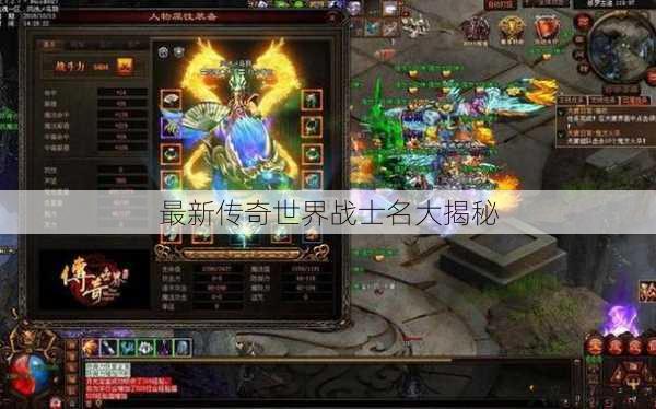 最新传奇世界战士名大揭秘 第1张 最新传奇世界战士名大揭秘 第1张