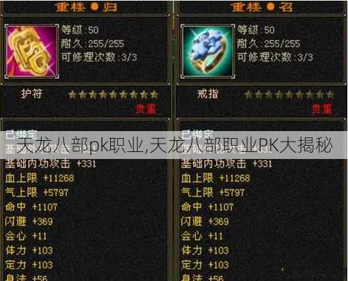 天龙八部pk职业,天龙八部职业PK大揭秘 第1张