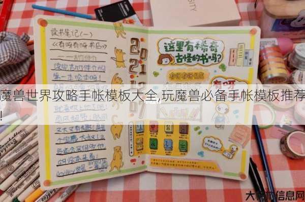 魔兽世界攻略手帐模板大全,玩魔兽必备手帐模板推荐! 第1张