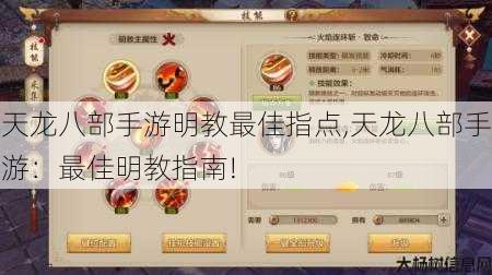 天龙八部手游明教最佳指点,天龙八部手游：最佳明教指南! 第1张