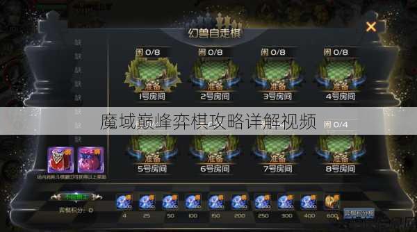 魔域巅峰弈棋攻略详解视频 第1张