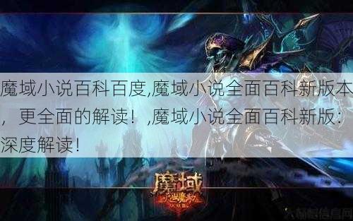 魔域小说百科百度,魔域小说全面百科新版本,更全面的解读!,魔域小说全面百科新版:深度解读! 第1张 魔域小说百科百度,魔域小说全面百科新版本,更全面的解读!,魔域小说全面百科新版:深度解读! 第1张