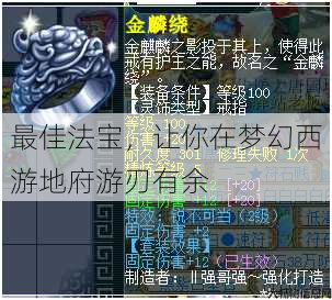 最佳法宝，让你在梦幻西游地府游刃有余 第1张