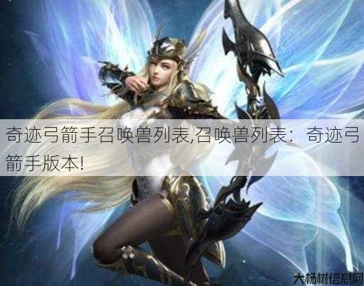 奇迹弓箭手召唤兽列表,召唤兽列表:奇迹弓箭手版本! 第1张 奇迹弓箭手召唤兽列表,召唤兽列表:奇迹弓箭手版本! 第1张