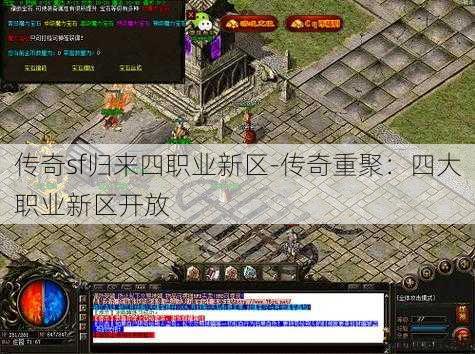 传奇sf归来四职业新区-传奇重聚:四大职业新区开放