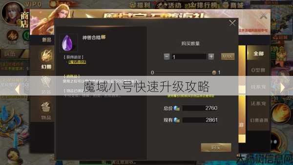 魔域小号快速升级攻略 第1张