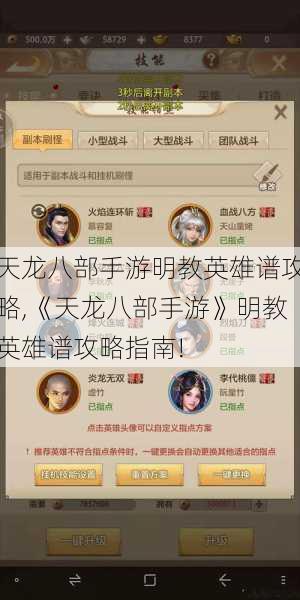 天龙八部手游明教英雄谱攻略,《天龙八部手游》明教英雄谱攻略指南! 第1张