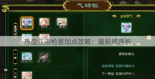 热血江湖枪客加点攻略：最新顺序析 第1张