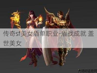 传奇sf美女盾单职业-盾战成就 盖世美女
