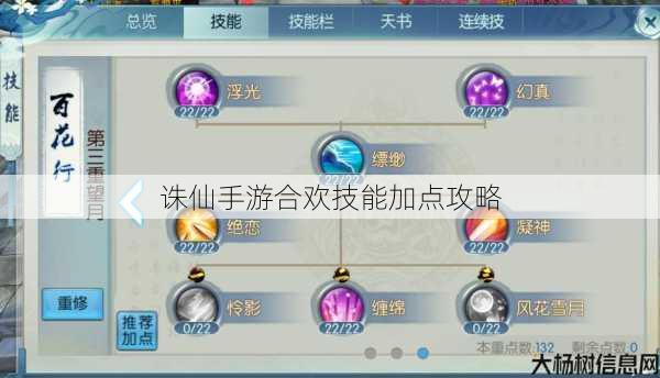 诛仙手游合欢技能加点攻略 第1张