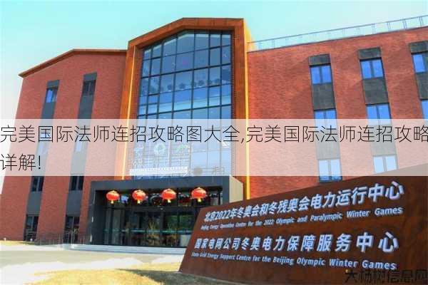 完美国际法师连招攻略图大全,完美国际法师连招攻略详解! 第1张