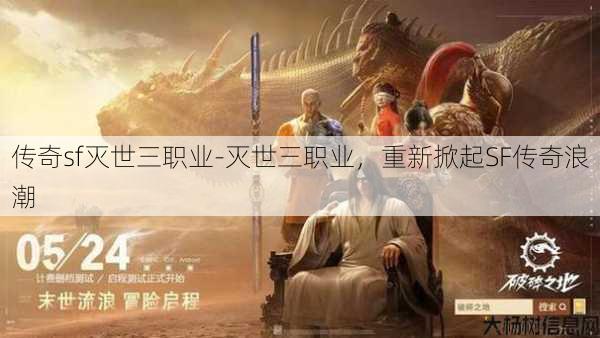 传奇sf灭世三职业-灭世三职业，重新掀起SF传奇浪潮