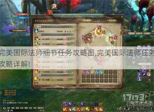 完美国际法师细节任务攻略图,完美国际法师任务攻略详解! 第1张
