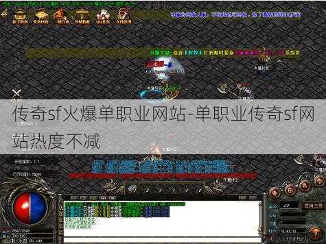 传奇sf火爆单职业网站-单职业传奇sf网站热度不减