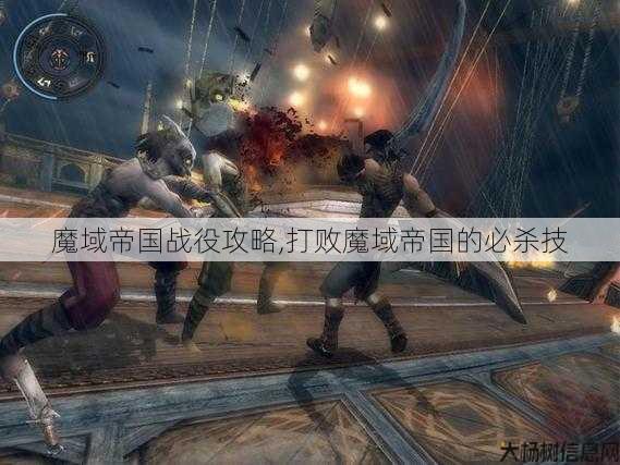 魔域帝国战役攻略,打败魔域帝国的必杀技 第1张 魔域帝国战役攻略,打败魔域帝国的必杀技 第1张
