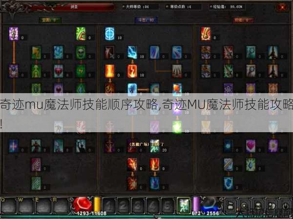 奇迹mu魔法师技能顺序攻略,奇迹MU魔法师技能攻略! 第1张