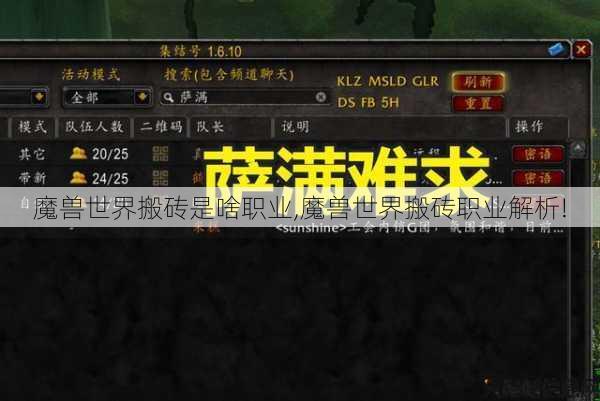 魔兽世界搬砖是啥职业,魔兽世界搬砖职业解析! 第1张 魔兽世界搬砖是啥职业,魔兽世界搬砖职业解析! 第1张