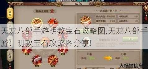 天龙八部手游明教宝石攻略图,天龙八部手游：明教宝石攻略图分享! 第1张