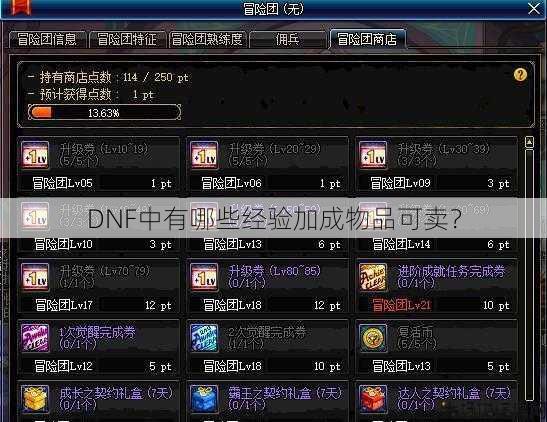 DNF中有哪些经验加成物品可卖? 第1张 DNF中有哪些经验加成物品可卖? 第1张