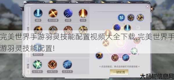 完美世界手游羽灵技能配置视频大全下载,完美世界手游羽灵技能配置! 第1张 完美世界手游羽灵技能配置视频大全下载,完美世界手游羽灵技能配置! 第1张