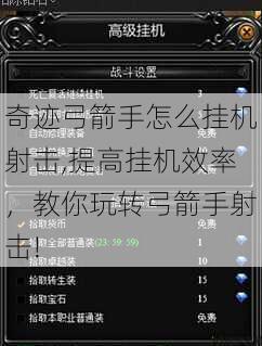 奇迹弓箭手怎么挂机射击,提高挂机效率，教你玩转弓箭手射击! 第1张