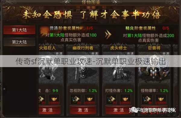 传奇sf沉默单职业攻速-沉默单职业极速输出