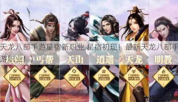 天龙八部手游星宿新职业,星宿初现！最新天龙八部手游职业！) 第1张