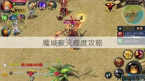 魔域寂灭难度攻略 第1张