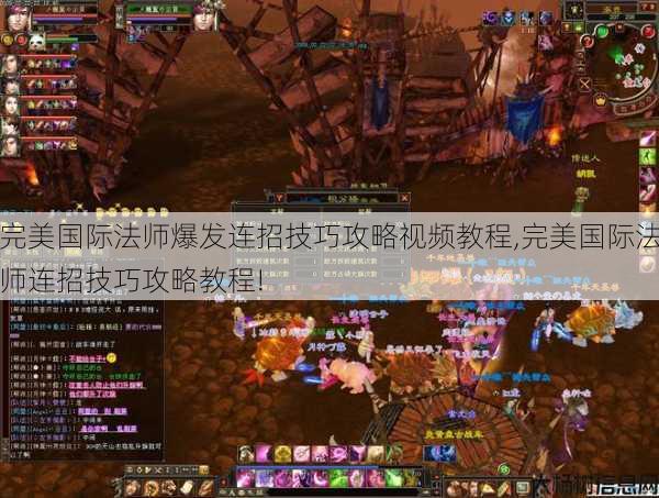 完美国际法师爆发连招技巧攻略视频教程,完美国际法师连招技巧攻略教程! 第1张
