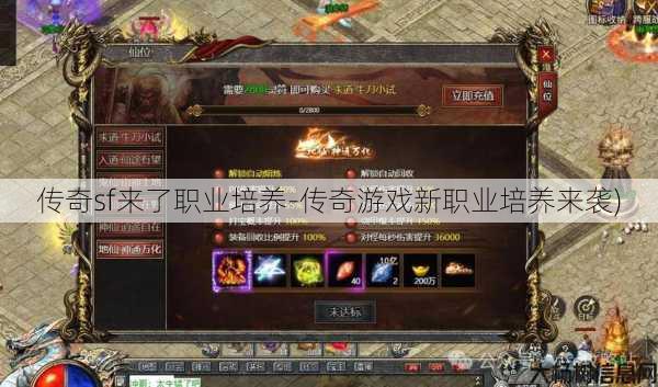 传奇sf来了职业培养-传奇游戏新职业培养来袭)