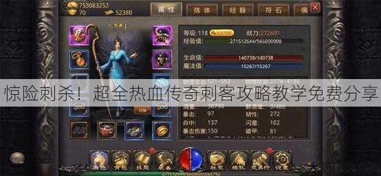 惊险刺杀！超全热血传奇刺客攻略教学免费分享 第1张