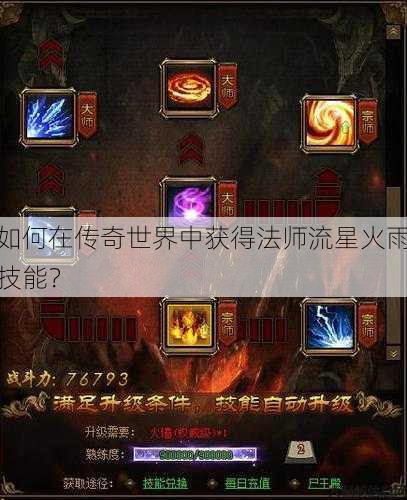 如何在传奇世界中获得法师流星火雨技能？ 第1张
