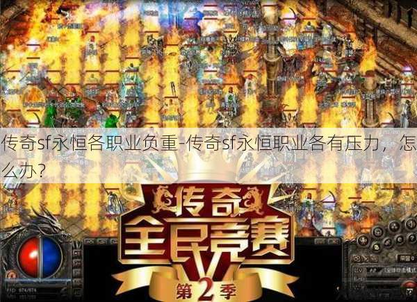 传奇sf永恒各职业负重-传奇sf永恒职业各有压力,怎么办?