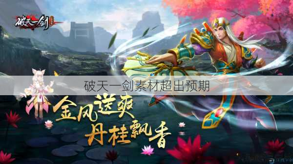 破天一剑素材超出预期 第1张