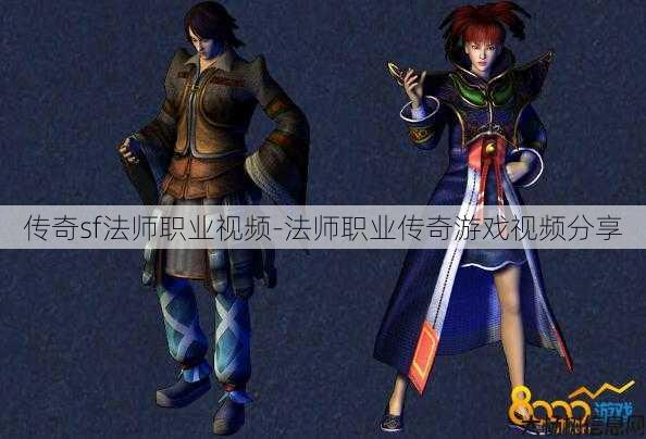 传奇sf法师职业视频-法师职业传奇游戏视频分享