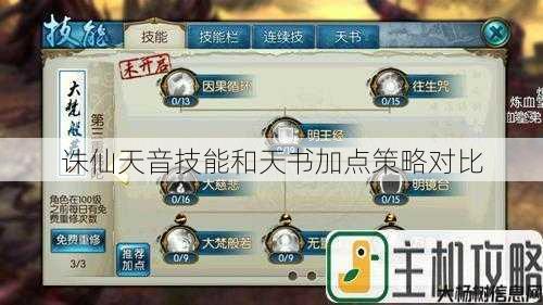 诛仙天音技能和天书加点策略对比 第1张