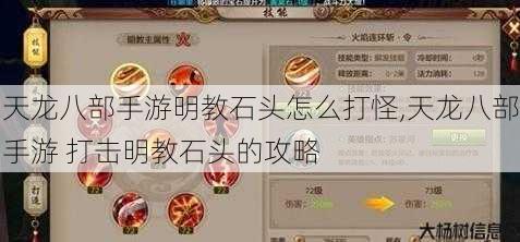 天龙八部手游明教石头怎么打怪,天龙八部手游 打击明教石头的攻略 第1张