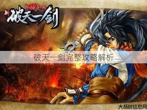 破天一剑完整攻略解析 第1张 破天一剑完整攻略解析 第1张