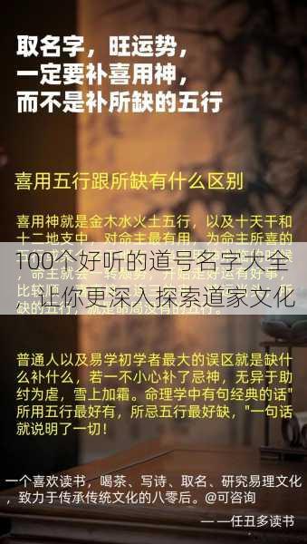 100个好听的道号名字大全，让你更深入探索道家文化