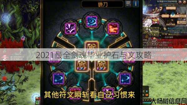 2021最全剑魂毕业护石与文攻略 第1张